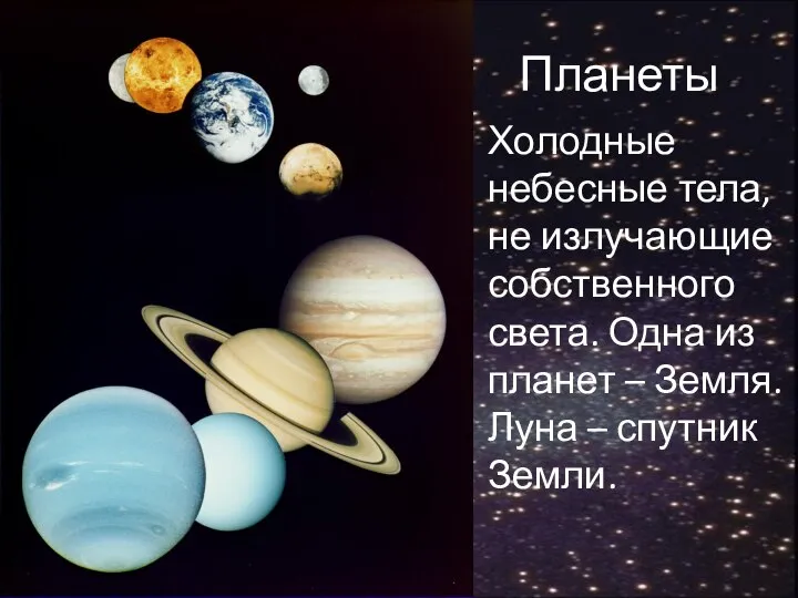 Планеты Холодные небесные тела, не излучающие собственного света. Одна из планет