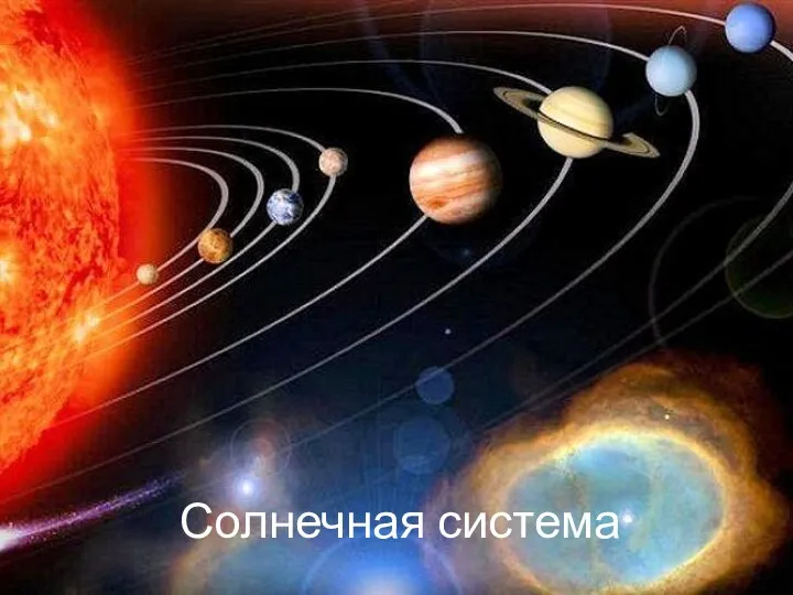 Солнечная система