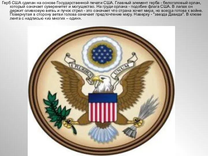 Герб США сделан на основе Государственной печати США. Главный элемент герба