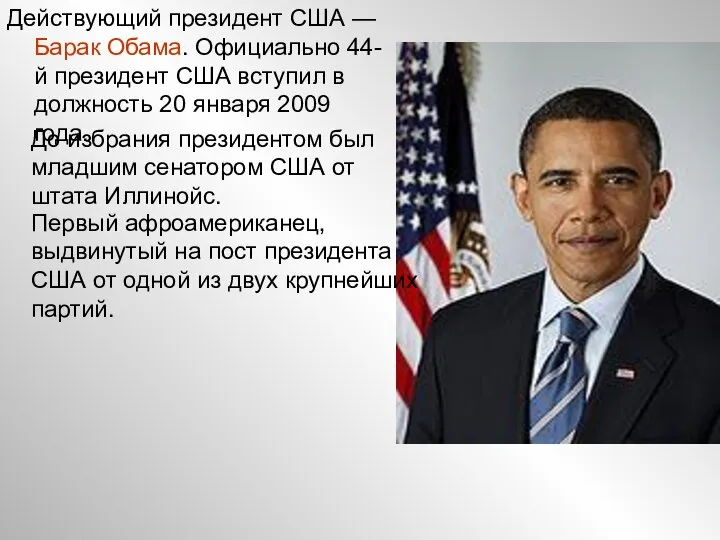 Действующий президент США — Барак Обама. Официально 44-й президент США вступил