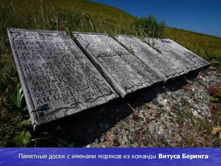 Памятные доски с именами моряков из команды Витуса Беринга