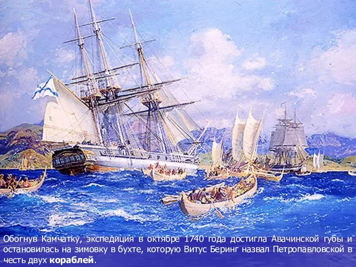 Обогнув Камчатку, экспедиция в октябре 1740 года достигла Авачинской губы и