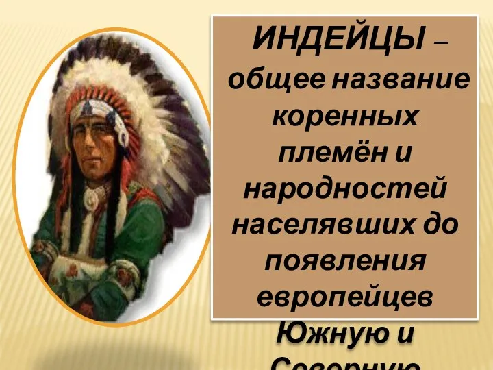 ИНДЕЙЦЫ – общее название коренных племён и народностей населявших до появления европейцев Южную и Северную Америку.