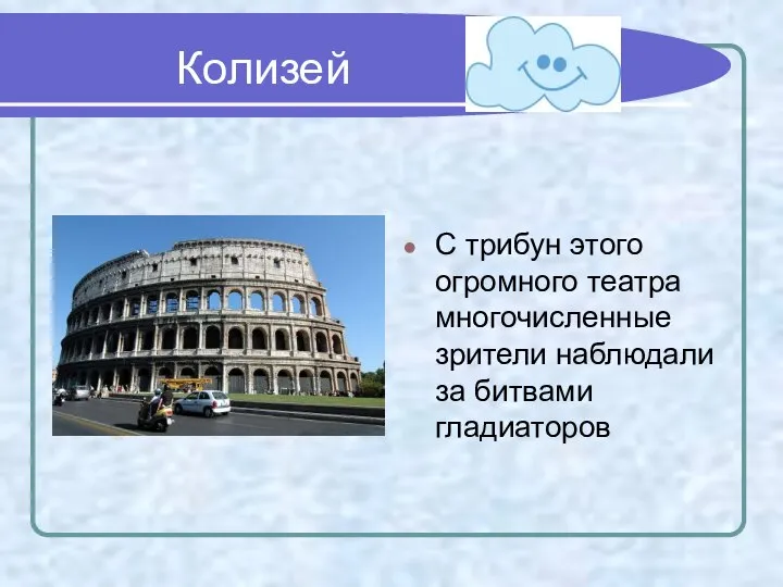 Колизей С трибун этого огромного театра многочисленные зрители наблюдали за битвами гладиаторов