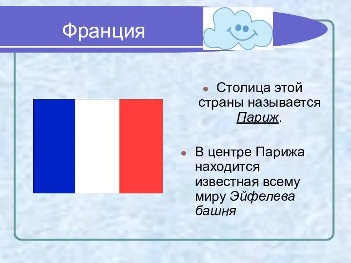 Франция Столица этой страны называется Париж. В центре Парижа находится известная всему миру Эйфелева башня