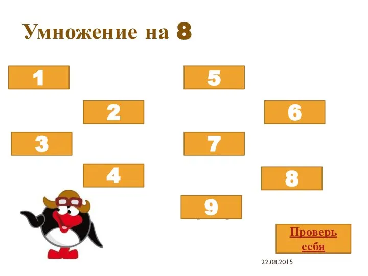 Умножение на 8 8х8 8х5 8х3 8х9 8х2 8х7 8х4 8х1