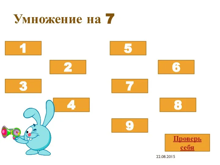 Умножение на 7 7х8 7х5 7х3 7х9 7х2 7х7 7х4 7х1