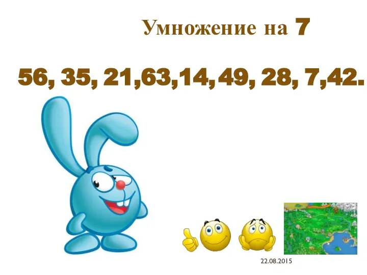 56, 35, 21, 63, 14, 49, 28, 7, 42. Умножение на 7