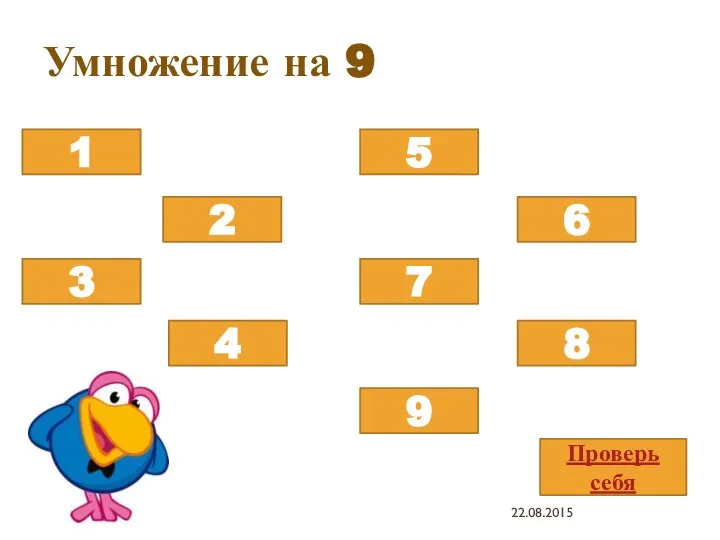 Умножение на 9 9х8 9х5 9х3 9х9 9х2 9х7 9х4 9х1