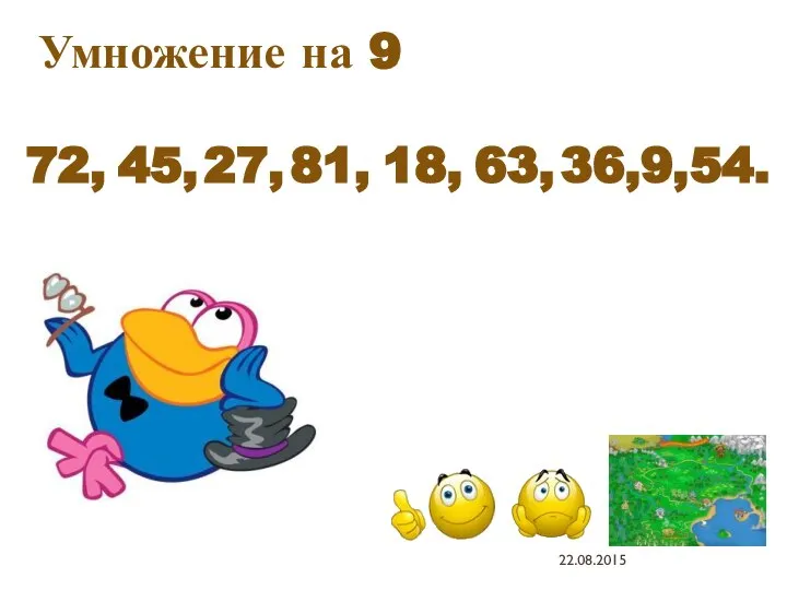 72, 45, 27, 81, 18, 63, 36, 9, 54. Умножение на 9