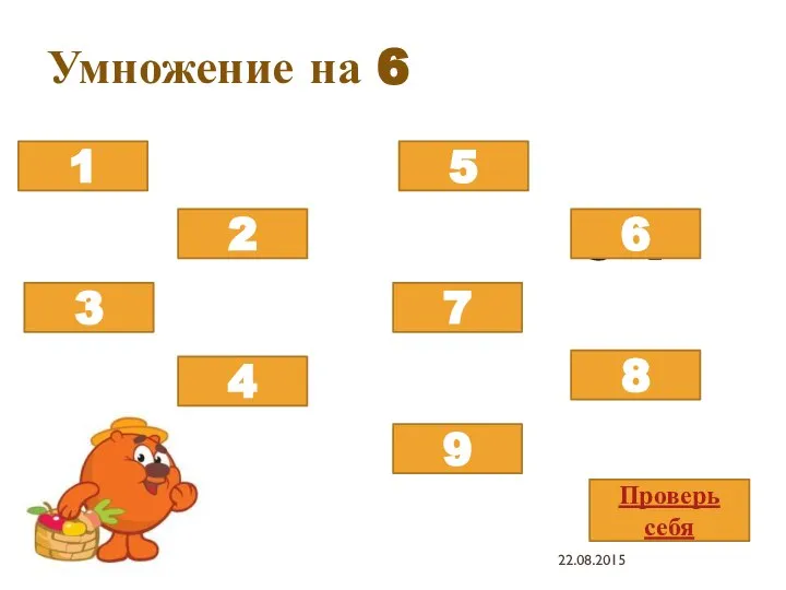 Умножение на 6 6х8 6х5 6х3 6х9 6х2 6х7 6х4 6х1