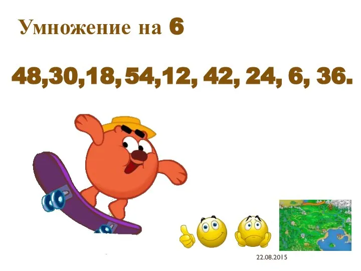 48, 30, 18, 54, 12, 42, 24, 6, 36. Умножение на 6