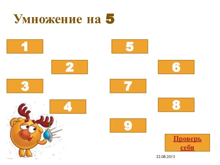 Умножение на 5 5х8 5х5 5х3 5х9 5х2 5х7 5х4 5х1