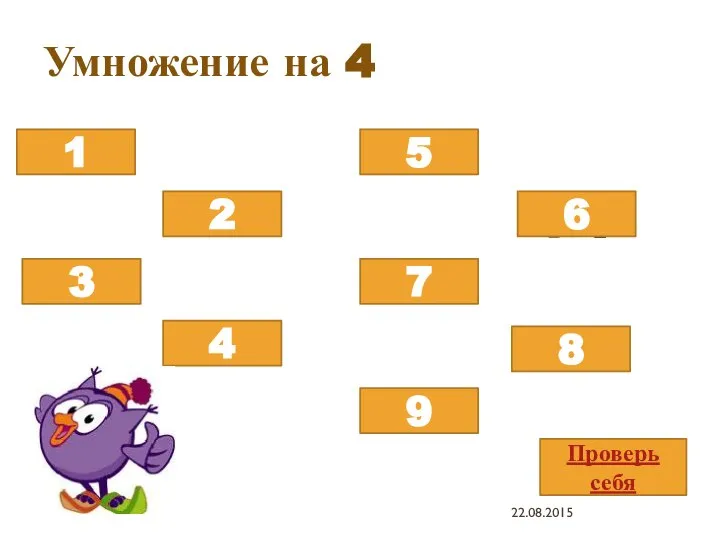 Умножение на 4 4х8 4х5 4х3 4х9 4х2 4х7 4х4 4х1