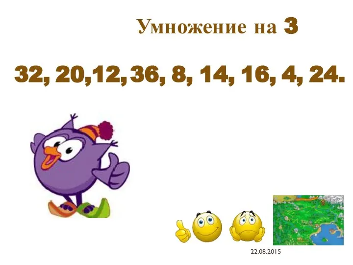 32, 20, 12, 36, 8, 14, 16, 4, 24. Умножение на 3