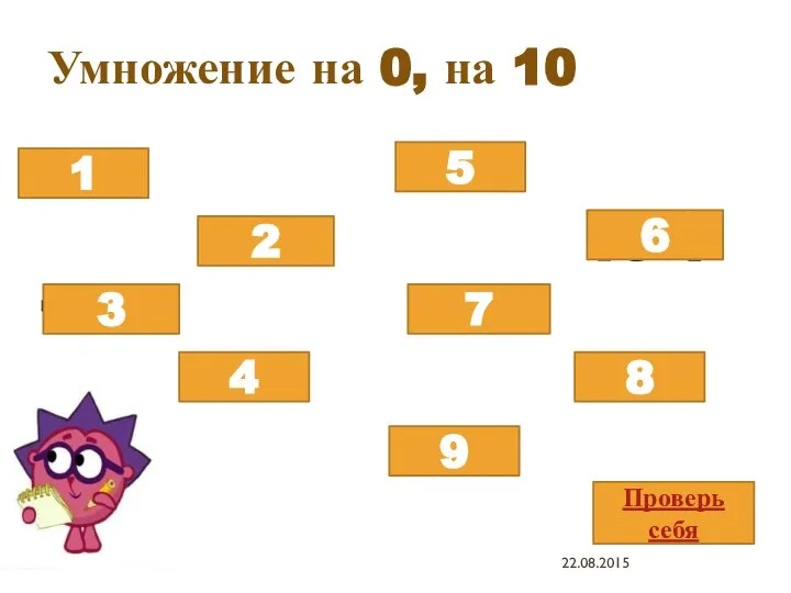 Умножение на 0, на 10 8х0 10х5 10х3 0х9 0х2 10х7