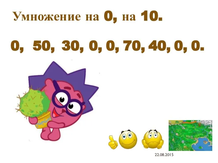 0, 50, 30, 0, 0, 70, 40, 0, 0. Умножение на 0, на 10.