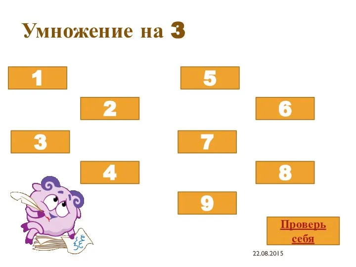 Умножение на 3 3х8 3х5 3х3 3х9 3х2 3х7 3х4 3х1