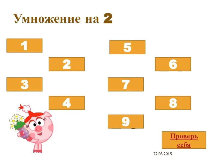 Умножение на 2 2х8 2х5 2х3 2х9 2х2 2х7 2х4 2х1