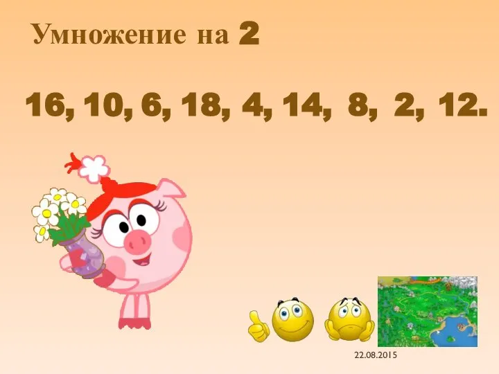 16, 10, 6, 18, 4, 14, 8, 2, 12. Умножение на 2