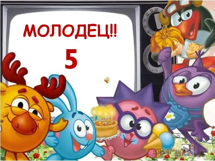 5 МОЛОДЕЦ!!