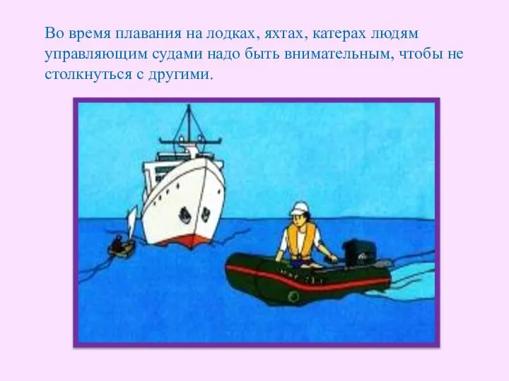 Во время плавания на лодках, яхтах, катерах людям управляющим судами надо