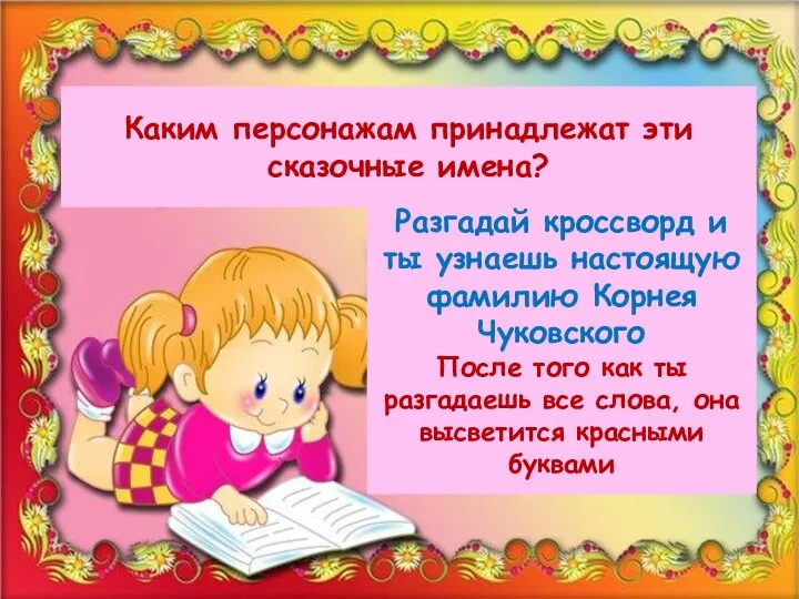 Каким персонажам принадлежат эти сказочные имена? Разгадай кроссворд и ты узнаешь