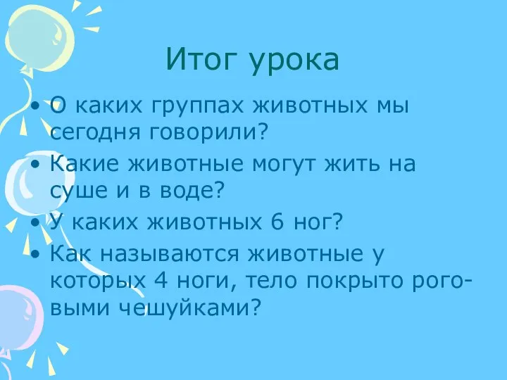 Итог урока О каких группах животных мы сегодня говорили? Какие животные