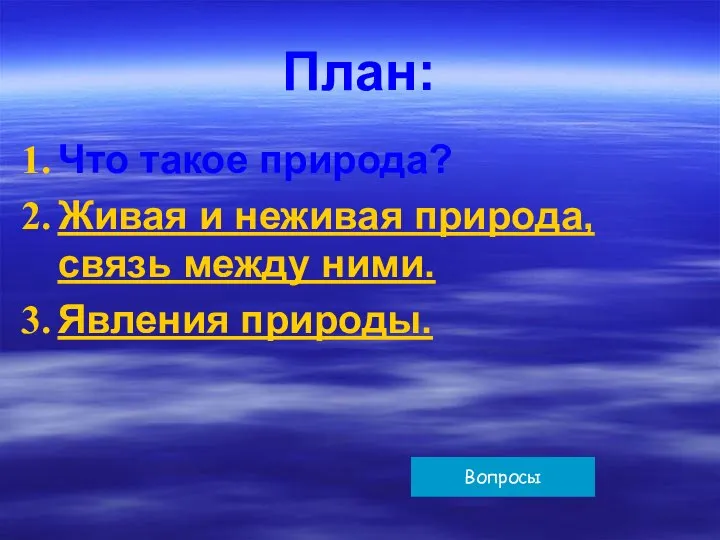 План: Что такое природа? Живая и неживая природа, связь между ними. Явления природы. Вопросы