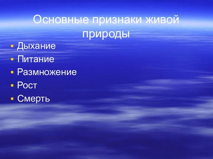 Основные признаки живой природы Дыхание Питание Размножение Рост Смерть