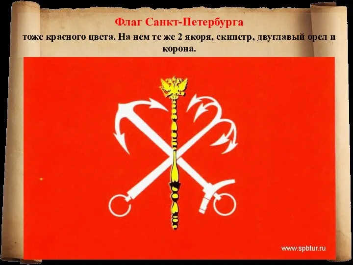 Флаг Санкт-Петербурга тоже красного цвета. На нем те же 2 якоря, скипетр, двуглавый орел и корона.