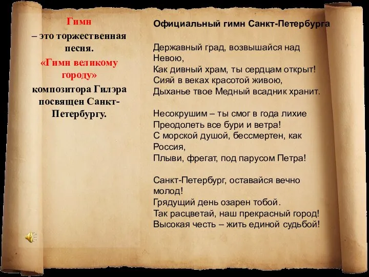 Гимн – это торжественная песня. «Гимн великому городу» композитора Гилэра посвящен