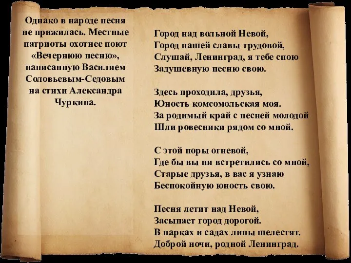 Однако в народе песня не прижилась. Местные патриоты охотнее поют «Вечернюю