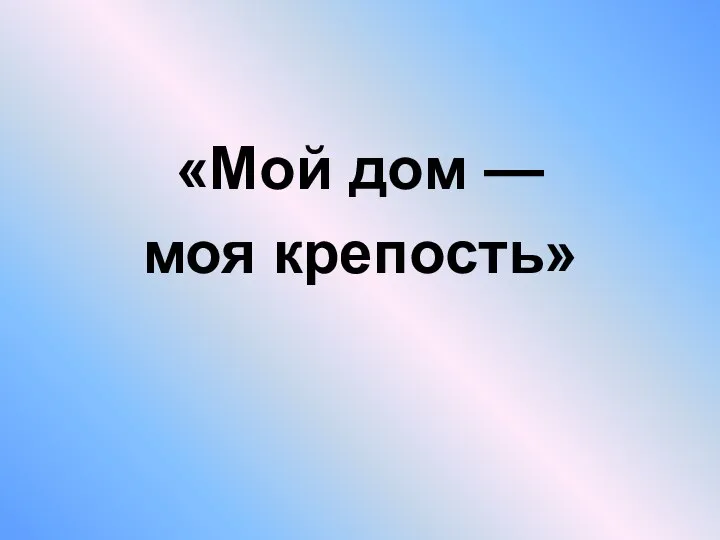 «Мой дом — моя крепость»