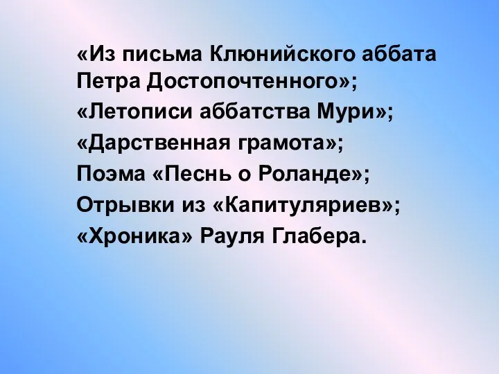 «Из письма Клюнийского аббата Петра Достопочтенного»; «Летописи аббатства Мури»; «Дарственная грамота»;