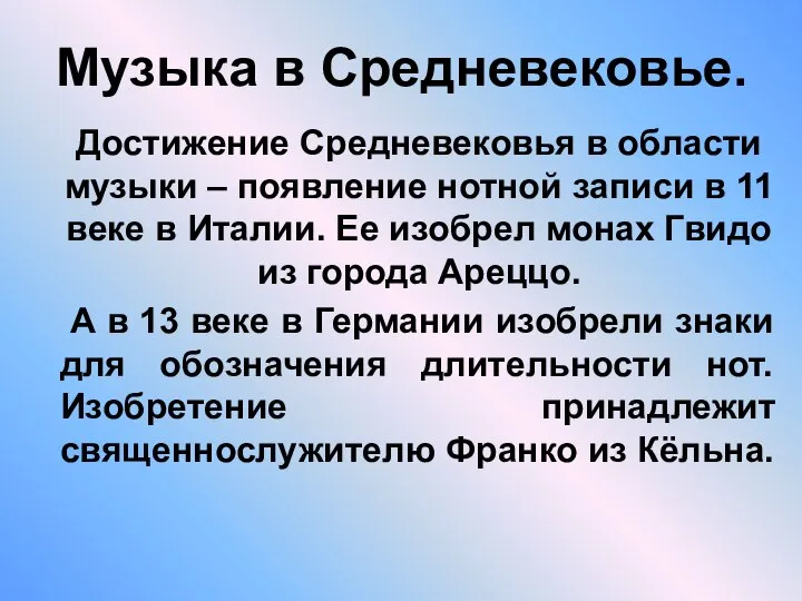 Музыка в Средневековье. Достижение Средневековья в области музыки – появление нотной