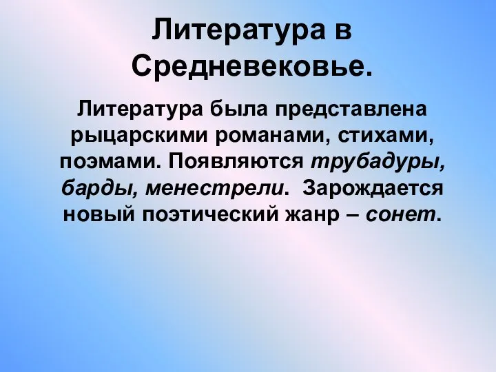 Литература в Средневековье. Литература была представлена рыцарскими романами, стихами, поэмами. Появляются