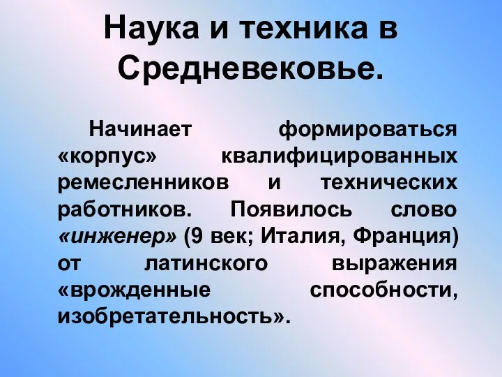 Наука и техника в Средневековье. Начинает формироваться «корпус» квалифицированных ремесленников и