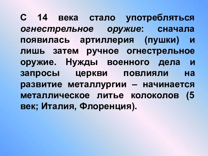 С 14 века стало употребляться огнестрельное оружие: сначала появилась артиллерия (пушки)