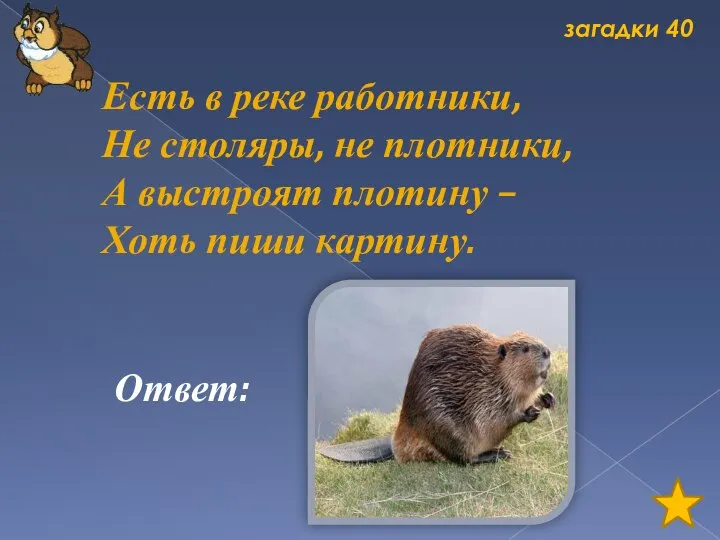 загадки 40 Есть в реке работники, Не столяры, не плотники, А