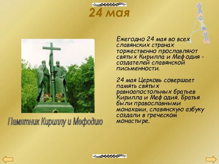 24 мая Ежегодно 24 мая во всех славянских странах торжественно прославляют