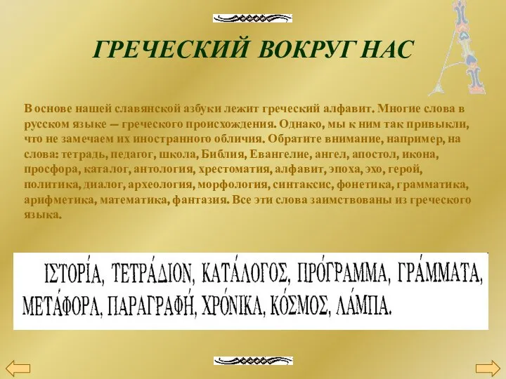 ГРЕЧЕСКИЙ ВОКРУГ НАС В основе нашей славянской азбуки лежит греческий алфавит.