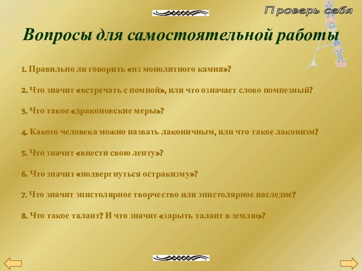 Вопросы для самостоятельной работы 1. Правильно ли говорить «из монолитного камня»?