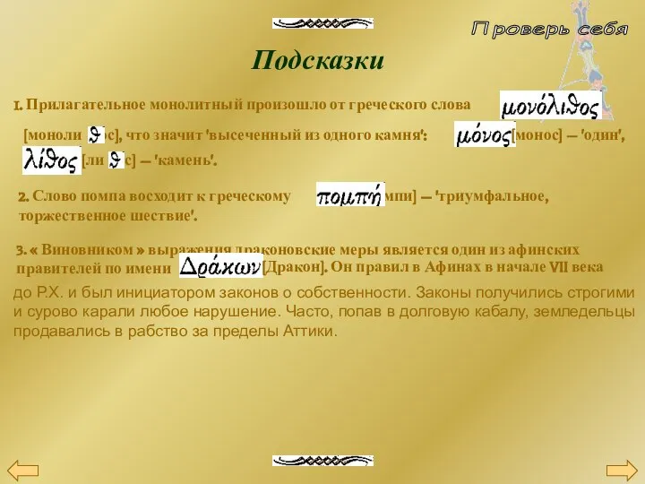 Подсказки 1. Прилагательное монолитный произошло от греческого слова [моноли -ос], что