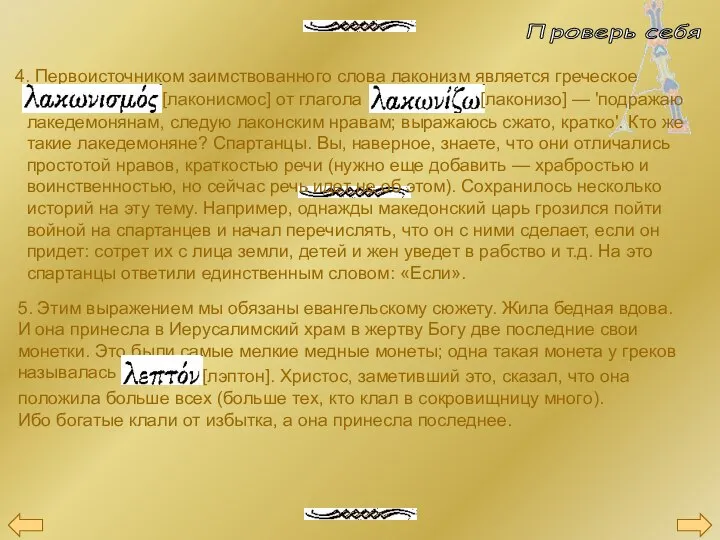 4. Первоисточником заимствованного слова лаконизм является греческое [лаконисмос] от глагола [лаконизо]