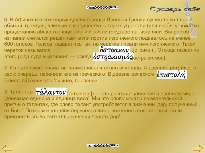 6. В Афинах и в некоторых других городах Древней Греции существовал