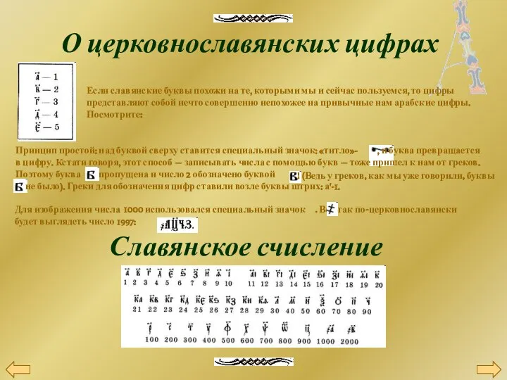 О церковнославянских цифрах Если славянские буквы похожи на те, которыми мы