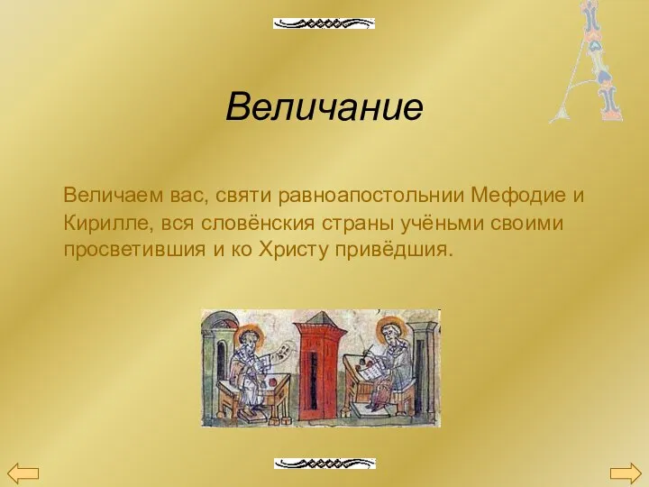 Величание Величаем вас, святи равноапостольнии Мефодие и Кирилле, вся словёнския страны