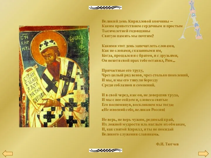 Великий день Кирилловой кончины — Каким приветствием сердечным и простым Тысячелетней