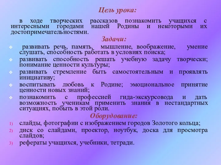 в ходе творческих рассказов познакомить учащихся с интересными городами нашей Родины